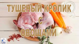 ТУШЕНЫЙ КРОЛИК С ОВОЩАМИ [upl. by Anerol]