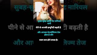 Khali pet nariyal Pani peene ke fayde health ytshorts viralvideo youtubeshorts [upl. by Assira]