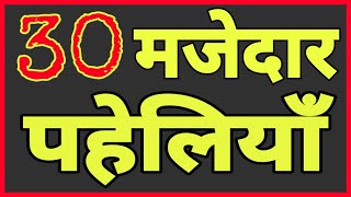 30 दिमागी पहेलियाँHindi Paheliyan [upl. by Bak431]