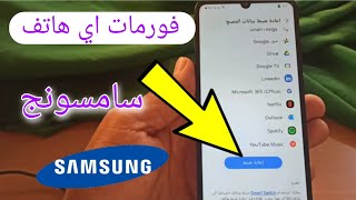 كيفية فورمات اي هاتف سامسونج  فورمات هاتف سامسونج  format Samsung  2024 [upl. by Kissiah]