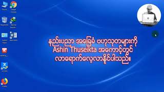 8 Microsoft word lesson 8 14 Ashin Thuseikta ၏ပညာဒါန သင်ခန်းစာများ [upl. by Nodyarb245]