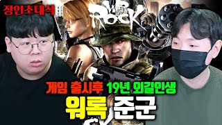 동시접속자 10명인 워록을 19년동안 플레이한 장인 준군KissStyle 장인초대석 테스터훈 [upl. by Airotal]