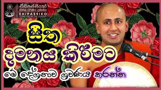 සිත දමනය කිරීමට මේ දේශනාව ශ්‍රවණය කරන්න  Ven Kotmale Kumara Kassapa Thero ehipassiko bana [upl. by Frederik812]