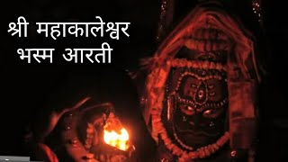 सम्पूर्ण श्री महाकालेश्वर भस्म आरती मंत्र उच्चारण के साथ Mahakaal Bhasm Aarti [upl. by Medovich557]