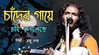 চাঁদের গায়ে চাঁদ লেগেছে  Hits Ofরাজু গোষ্ঠ  একটু নতুন স্বাদে বাউল গান [upl. by Bevis792]