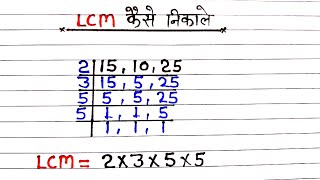 LCM kaise nikalte hain in Hindi  finding least common multiples  LCM Kaise nikale  lasa masa [upl. by Wachter267]