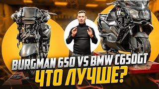 Что купить Suzuki Burgman или BMW c650gt  механик раскрывает правду [upl. by Kayne]