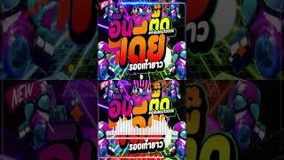 เพลงตื๊ดวัยรุ่นชอบ ★เพลงตื๊ดมาแรง โจ๊ะๆมันส์ๆ★ เบสแน่นๆ 🔥 ｜ DJ PP THAILAND REMIX [upl. by Acessej]