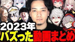 【10万いいね越え】2023年バズった動画まとめ！【ボドカ】 [upl. by Lenci]