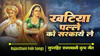 Khatiya Palle Ko Sarkaye Le  Meenu Arora Santram Banjara  Rajasthani Marwadi Songs amp Lok Geet [upl. by Petromilli]