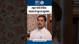 राहुल गांधी ने किया सरकार के झूठ का खुलासा  Ashok Kumar Pandey  tchshorts [upl. by Minta]