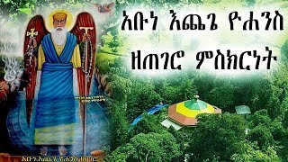 አቡነ እጨጌ ዮሐንስ ዘጠገሮ ምስክርነት  Abune Echege Yohannes Gedam [upl. by Jacquetta]