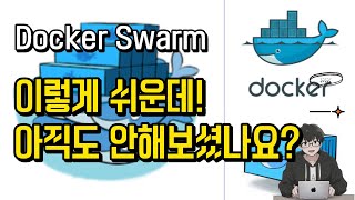 초보자를 위한 도커 스웜Docker Swarm 간편한 컨테이너 관리 [upl. by Obbard379]