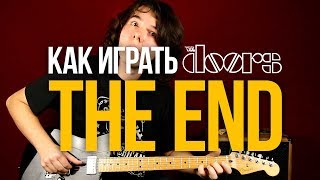 Как играть The Doors The End на гитаре  Уроки игры на гитаре Первый Лад [upl. by Terena]