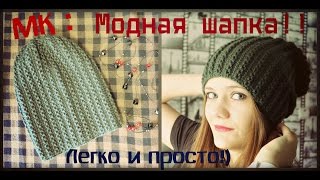 Вязаная шапка спицами Модная Простая Теплая МК [upl. by Heloise]