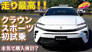 【110万再生までもう少し！】トヨタ クラウンスポーツ 初試乗！ 注目の走りはいかに？ PHEVモデルを ラブカーズtv 河口まなぶ が試す！ [upl. by Asilanna]