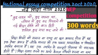 NEP essay competition 2020नई शिक्षा नीति पर निबंध कुछ ऐसा लिख जो सबसे अलग होगा [upl. by Filippo]