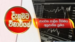 දැනුමට විනාඩියක්  පාවෙන පාලිත විනිමය අනුපාතික ක්‍රමය  Floating Managed Exchange Rate System [upl. by Netnert]