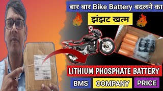 बार बार Bike Battery बदलने का झंझट खत्म। Lithium Phosphate Battery Kit। Unboxing amp Review [upl. by Llenod]