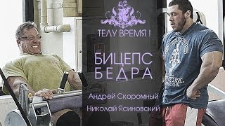 ТЕЛУ ВРЕМЯ Скоромный и Ясиновский Бицепс бедра [upl. by Akeemat]