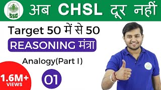 200 PM Reasoning मंत्रा by Sahil Sir Analogy part Iअब CHSL दूर नहीं IDay  01 [upl. by Malkah]