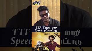 TTF Vasan மாறி Speed ஓட்டமாட்டாரு  Manjal Veeran Director  Chellam  Twin Throttlers  TTF Movie [upl. by Ennayt511]