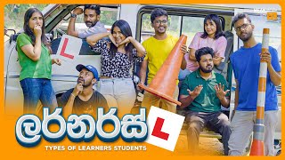 ලර්නර්ස්  Types of Learners [upl. by Sadnak]