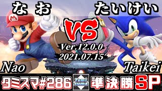 【スマブラSP】タミスマSP286 準決勝 なおマリオ VS たいけいソニック  オンライン大会 [upl. by Aittam]