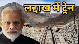 अब Leh मे रेल  Leh Bilaspur railway line survey completed  Ladakh railway project  Usbrl [upl. by Avon]