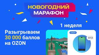 Первая неделя «Новогоднего марафона» завершена [upl. by Swiercz]