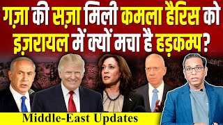 Gaza की सज़ा मिली Kamala Harris को Israel में क्यों मचा है हड़कम्प Trump ashokkumarpandey [upl. by Ayamahs]