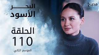 مسلسل البحر الأسود  الحلقة 110  مدبلج  الموسم الثاني [upl. by Letreece]