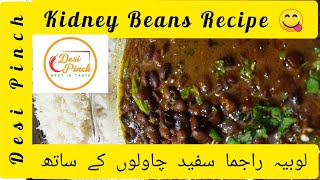 Red Kidney Beans Recipe  Rajma Lobia Recipe  Lal Lobia Ka Salan Irani Safaid Chawalon Kay SaTh [upl. by Lupe537]