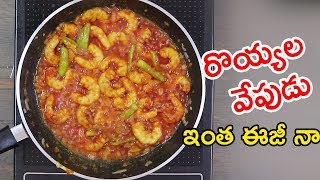 Prawns Fry  రొయ్యల వేపుడు   Easy Way to Make Frans fry recipe in telugu [upl. by Eednahs]