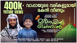 ഉപ്പയെ ഞെട്ടിച്ച മകൻ│മദീനയിൽ ചെന്നാൽ│Madheenayil Chennal Noushad baqavi Song│MUHAMMED MISAB [upl. by Nnaeirual996]