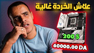 اسعار لوحات الام في الجزائر سبتمبر ∣ 2024 ∣ Motherboard Prices [upl. by Elon]