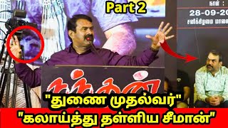 🔴அரசு மது விற்கலாம் சினிமா எடுக்கக் கூடாதாசீமான் அனல் பறக்கும் பேச்சு seeman pandey nandhan [upl. by Nosylla10]