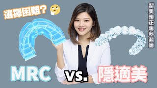 【原來MRC不能這樣用】錯誤用法小心牙齒更亂！留美專科醫揭MRC正確用法！Why I recommend Invisalign over Myobrace [upl. by Christen]