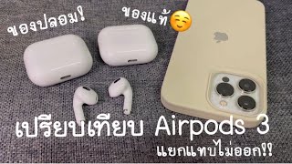 รีวิว Airpods 3 เปรียบเทียบของปลอม vs ของแท้ แทบแยกไม่ออก ทำเนียนแม้กระทั่งประกัน [upl. by Xela]