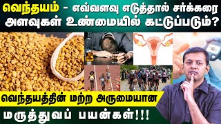 Fenugreek vendayam  how much to take to control diabetes amp Other medical benefits  DrArunkumar [upl. by Cacilie777]