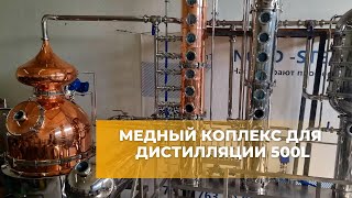 Установка для получения ароматных спиртов 500 литров  Copper still 500 liters NORD STEAM [upl. by Atnovart731]