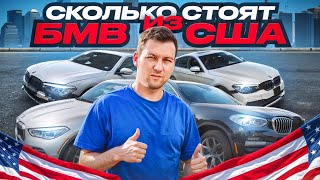 BMW из США САМЫЕ ДЕШЕВЫЕ Сколько стоят BMW X1  X3  X5  X7  G20  G30 [upl. by Airotel503]