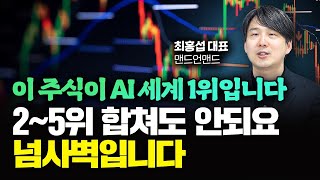 이 주식이 인공지능 세계 1위입니다 25위 합쳐도 안되요 넘사벽입니다｜최홍섭 대표 2부 [upl. by Leziar]