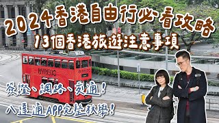 2024香港自由行攻略🇭🇰13個香港旅遊注意事項❗️香港簽證、八達通APP教學、香港交通、換匯、網路❗️香港旅行香港vlog香港行前準備香港電壓香港地鐵feat Allite 2A夫妻 [upl. by Perdita882]