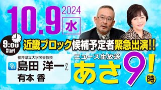 R6 1009【ゲスト：島田 洋一】百田尚樹・有本香のニュース生放送 あさ8時！ 第474回 [upl. by Samuelson]