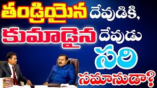 తండ్రియైన దేవుడికి కుమాడైన దేవుడు సరి సమానుడా ll Ksheerasagara Madhanam ll Ranjith Ophir [upl. by Blumenthal]