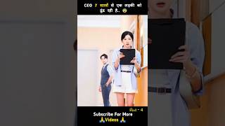 CEO 7 सालों से एक लड़की को ढूंढ रही है😨 Part 4 shorts ytshorts drama [upl. by Lladnor]