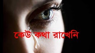 কেউ কথা রাখেনিসুনীল গঙ্গোপাধ্যায়Sunil Gangopadhyay  Keu Kotha Rakheni Bangla Kobita [upl. by Hayikat]