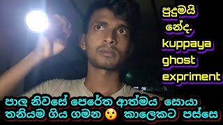 ඔන්න තවත් බයානක හොල්මන් expriment එකක් kuppaya ghost expriment මෙතන මොකද කරන්න ඕන ආත්මෙ ගේන්න [upl. by Eanod]