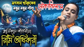 নৌকা বিলাস  ক্লাসিক্যাল কীর্তনীয়া কুমারী রিমি অধিকারী  Rimi Adhikari Kirtan  Noukabilas [upl. by Noitsirhc]